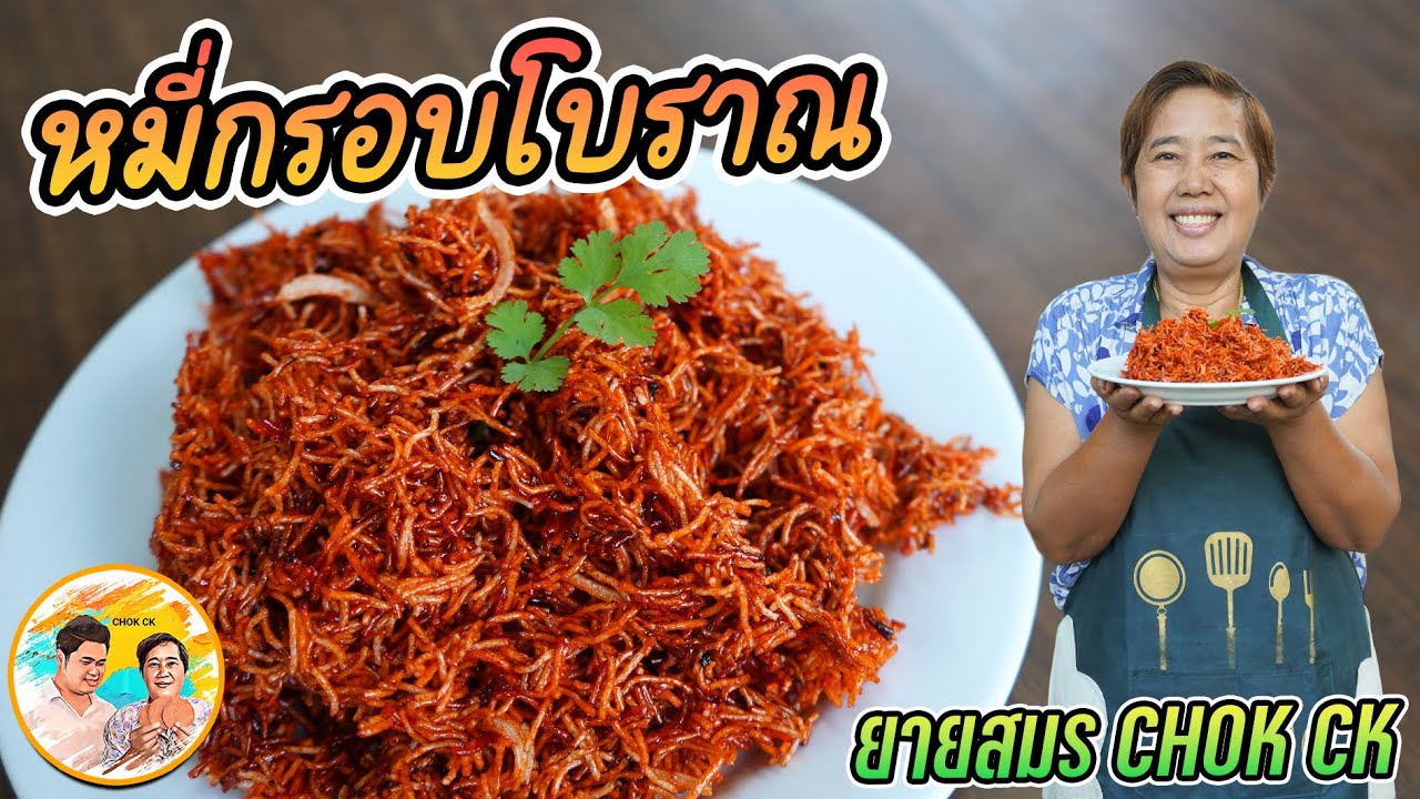 หมี่กรอบโบราณ วิธีทอดหมี่ให้พองสวย สูตรปรุงน้ำหมี่ฉ่ำ อร่อยไม่ธรรมดา เข้มข้นถึงใจ l ยายสมร CHOK CK
