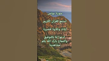 ما تيسر من سورة يونس #سورة_يونس تلاوة قصيرة | تلاوات خاشعة مباركة بصوت خاشع #القرآن_الكريم #سورة