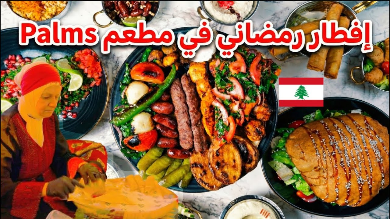 الأفطار يلي كل اللبنانية بينطرو من سنة لا سنة... الأفخم على الأطلاق 🇱🇧♥️