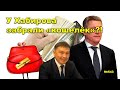 &quot;У Хабирова забрали &quot;кошелек&quot;?!&quot; &quot;Открытая Политика&quot;. Выпуск - 543. 04.11.23