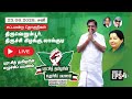 🔴 Live திருவெறும்பூர்,திருச்சிகிழக்கு ,லால்குடி,சட்டமன்ற தொகுதிகள் #புரட்சித்தமிழரின்_எழுச்சிப்பயணம்