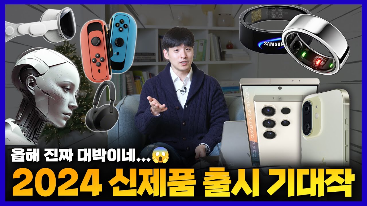 제발 이렇게만 나와라.. 2024년도 IT 신제품 출시 예정 기대작 TOP6 총정리