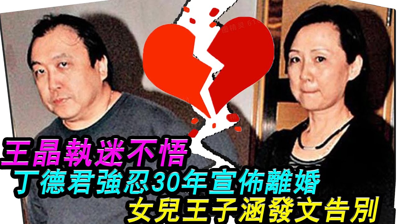王晶執迷不悟!強忍30年,丁德君終於宣佈離婚!女兒王子涵發文告別!王晶丁德君王子涵 YouTube