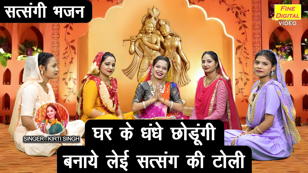 घर के धंधे छोडूंगी, बनाये लेई सत्संग की टोली - सत्संगी भजन | Haryanvi Bhajan | Kirti Singh