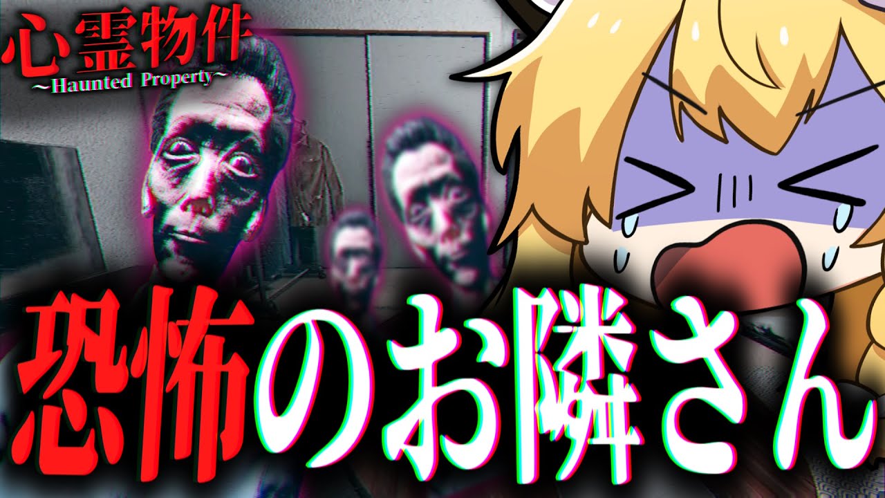 訳アリ格安アパートの隣人が怖すぎるホラーゲーム。【ゆっくり実況/心霊物件】