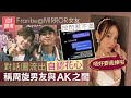 Frankie MIRROR女友被起底 疑對話圖流出自稱周旋皮皮與AK之間 01娛樂 Frankie MIRROR 江𤒹生 AK 