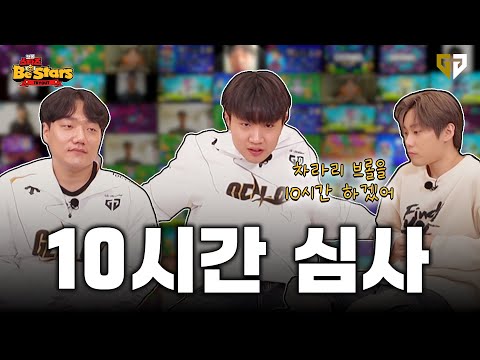 10시간 동안 심사했습니다.. l 브롤스타즈 <strong>Be</strong> Stars 트라이아웃 <strong>Ep</strong>.2