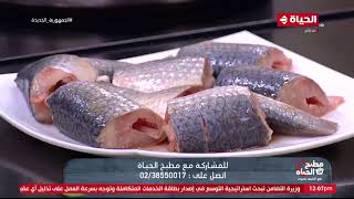 مطبخ الحياة - سمك صيادية بالبصل على طريقة أجدادنا من مطبخ الشيف يسري