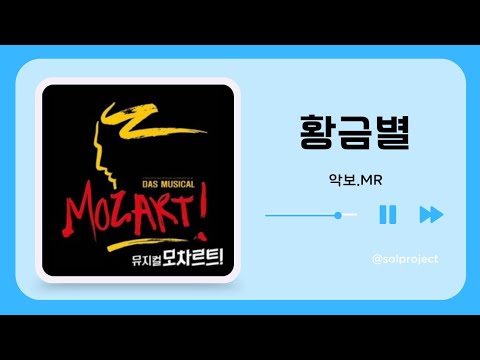 황금별 악보, MR, 가사 [뮤지컬 모차르트]-뮤지컬여자노래