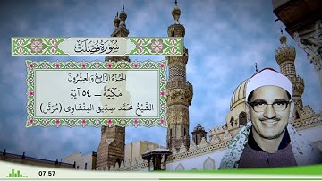 41 - سورة فصلت للقارئ الشيخ محمد صديق المنشاوي (مرتل)