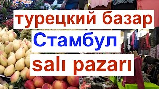 ТУРЕЦКИЙ БАЗАР | SALI PAZARI | СТАМБУЛ | KADIKÖY TURKEY | TURKISH BAZAAR | ТУРЦИЯ  2021