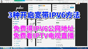 3种开启宽带IPv6的方法 免费得IPV6公网地址 免费看IPTV直播 