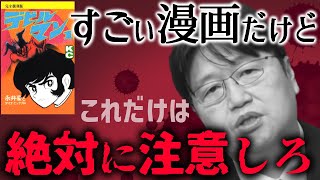 【デビルマンの罠】永井豪が誇る黙示録的名作のすごさと単行本購入時の注意点【岡田斗司夫/切り抜き/テロップ付き】