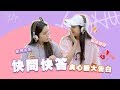 與歐陽娜娜💝快問快答&amp;真心話大告白｜Nini Ou-yang 歐陽妮妮 feat. 歐陽娜娜 Nana Ou-yang