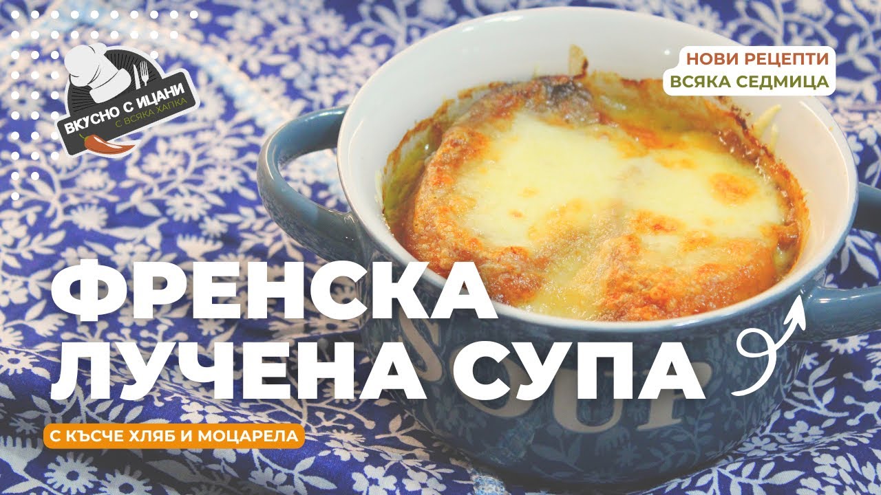 Френска лучена супа | Вкусни с Ицани
