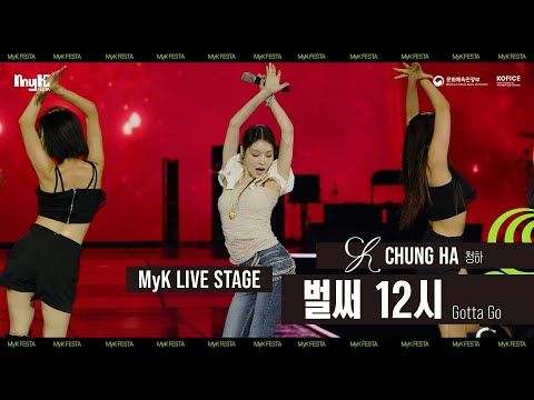 CHUNG HA - 벌써 12시(Gotta Go) | MyK FESTA | MyK LIVE STAGE