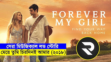 সেরা মিউজিক্যাল লাভ স্টোরি !!মেয়ে তুমি চিরদিনই আমার(২০১৮)  Explanation In Bangla