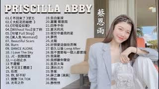 蔡恩雨 Priscilla Abby 2023【無廣告】 蔡恩雨20首精選歌曲  韋禮安《如果可以》阿冗   與我無關   任然   飛鳥和蟬   少年   夢然   張遠   嘉賓 【動態歌詞】�