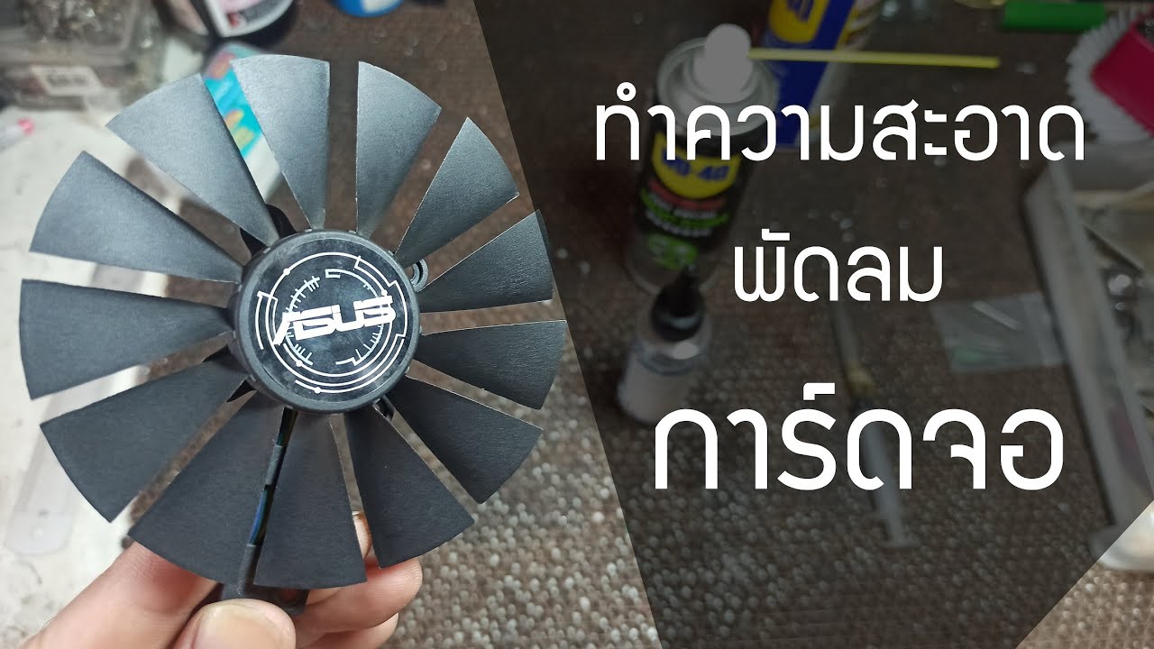 ทำความสะอาดพัดลมการ์ดจอ (Clean GPU Fan) YouTube