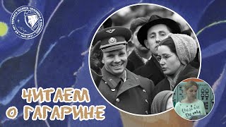 (13) Гагарина Валентина Ивановна - #Читаемогагарине