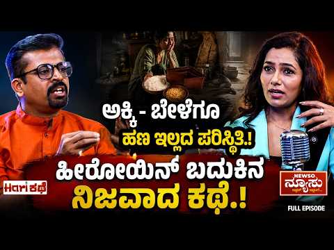 ಇದು ಸಿನಿಮಾ ಕಥೆಯಲ್ಲ… ಜೀವನ ಕಥೆ.! Chythrra Hallikeri | Hari Kathe | Harish Nagaraju | Newso Newsu