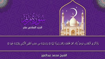 سورة مريم | الشيخ محمد عبد العزيز | الختمة المميزة 1446هـ