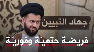 جهاد التبيين فريضة حتميّة وفوريّة | السيد محمد الهاشمي
