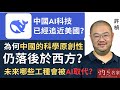 許楨教授 中國AI科技已經追近美國 為何中國的科學原創性仍落後於西方 未來哪些工種會被AI取代 灼見政治 2025 02 01 許楨教授 中國AI科技已經追近美國 為何中國的科學原創性仍落後於西方 未來哪些工種會被AI取代 灼見政治 2025 02 01