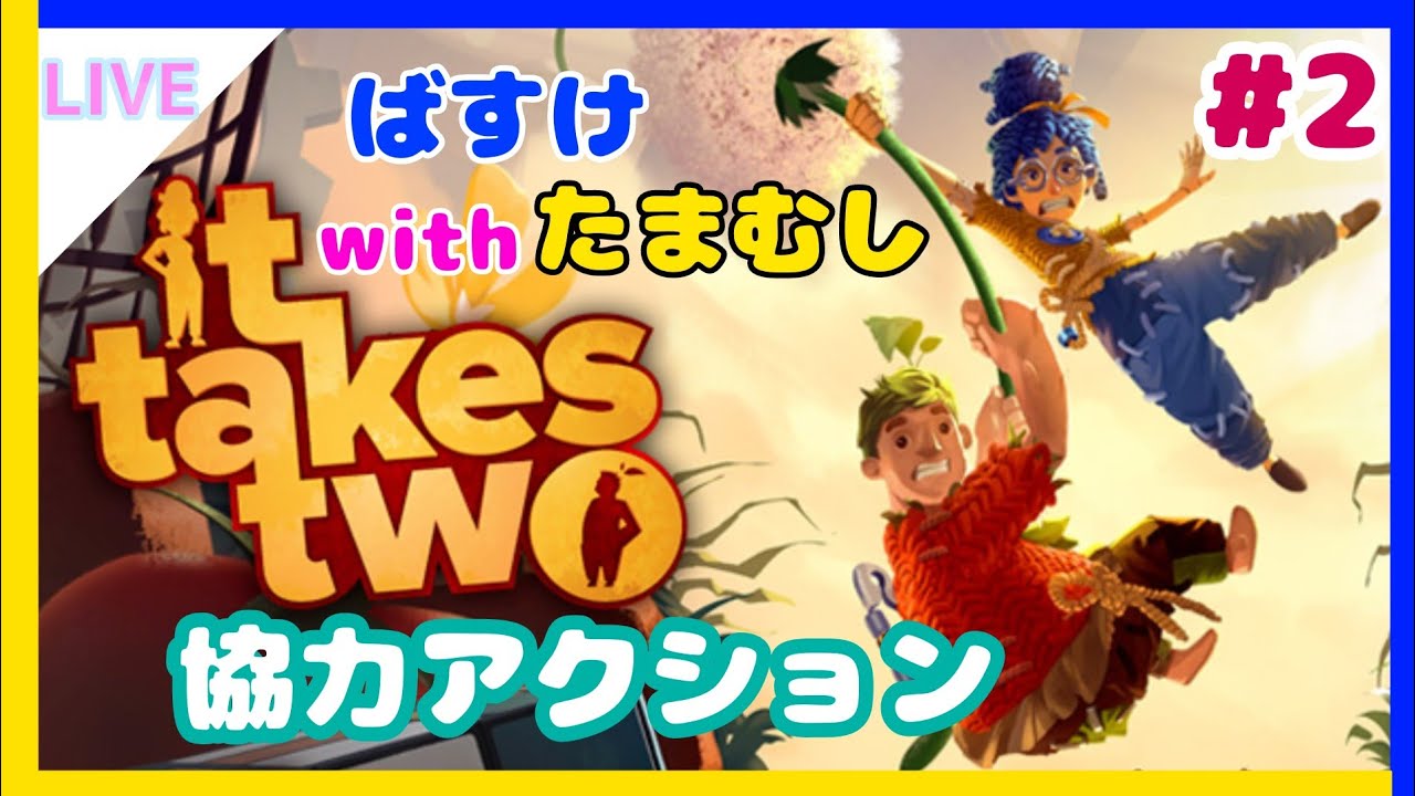【It Takes Two】トラブルにより#2二枠目です(w/たまむし)【#2 part2】 - YouTube