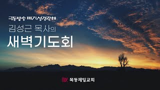 목동제일교회 새벽예배실황_5월 15일_LIVE