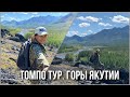 Томпо тур-1часть. Горы Якутии, Томпонский район