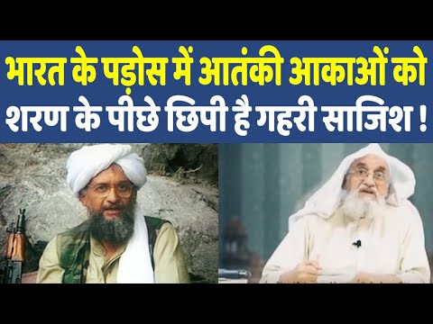 Al Zawahiri Death | Conspiracy Against India | भारत के पड़ोस में आतंकी आकाओं को शरण वाली साजिश