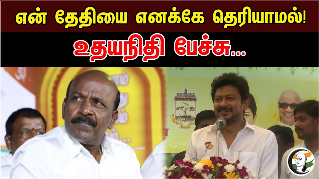 என் தேதியை எனக்கே தெரியாமல் | உதயநிதி பேச்சு | MK Stalin | DMK | Ma. Subramanian | Udhayanidhi