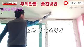 샷시교체 가장중요한 공정(우레탄폼 충진방법 )