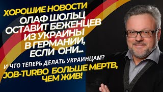 ШОЛЬЦ ОСТАВИТ УКРАИНЦЕВ В ГЕРМАНИИ, ЕСЛИ... ! СЕРЫЕ ПАСПОРТА НЕ ПОМОГУТ ОСТАТЬСЯ. #новости