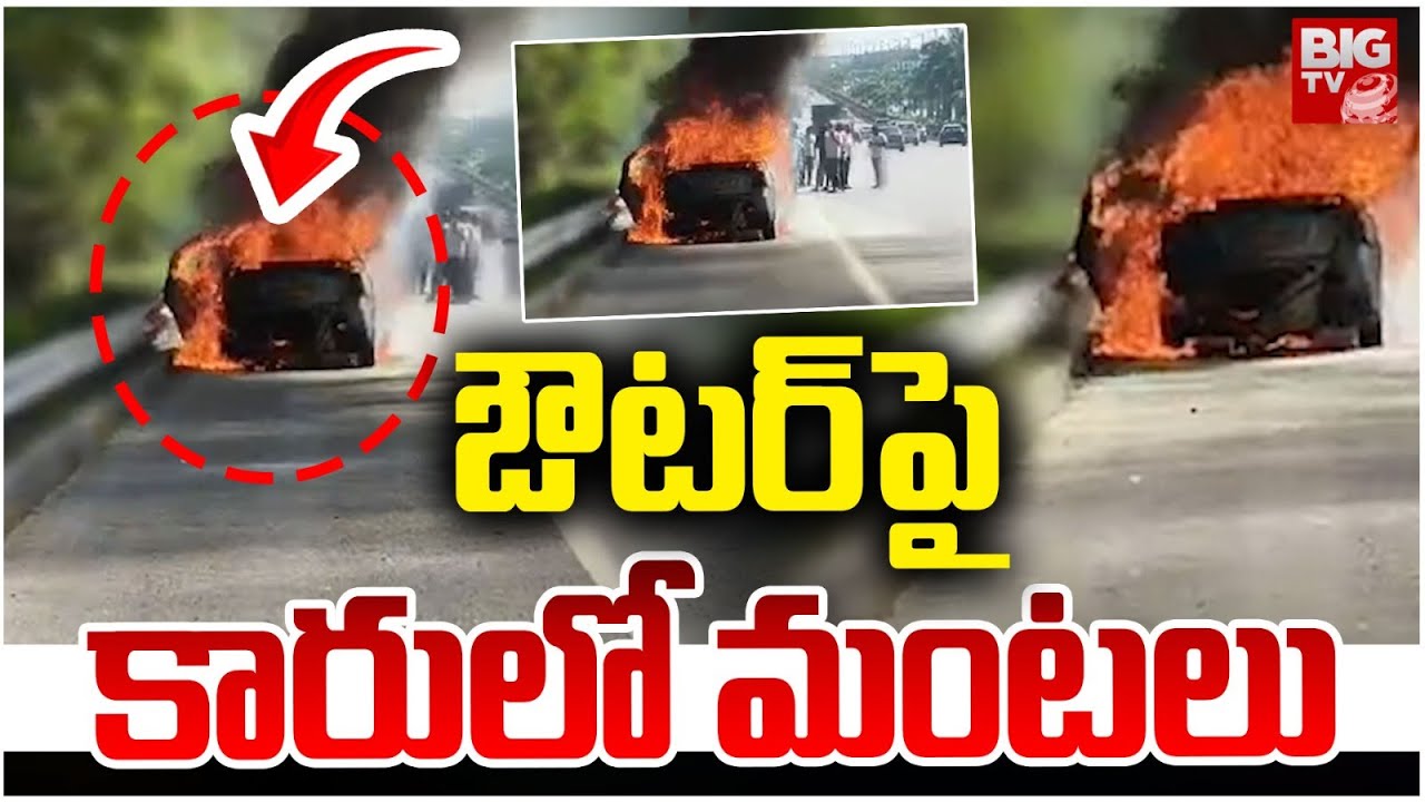 ఓఆర్ఆర్ పై కారులో మంటలు | Shamshabad Outer Ring Road Car Incident | BIG ...