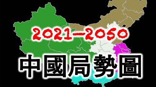 預言圖解！2021——2050中國政權變化地圖！