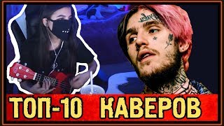 ТОП 10 ХИТОВ от TENDERLYBAE - ПОЁТ В ЖИВУЮ ПЕСНИ LIL PEEP, RAUF & FAIK и ДРУГИЕ ХИТЫ