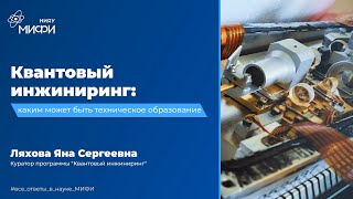 Квантовый Инжиниринг: Каким Может Быть Техническое Образование