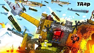 Monster Airstrike - Cartoons about tanks