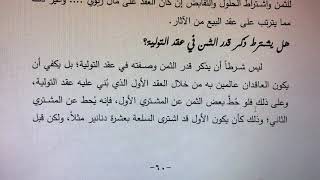 فقه المعاملات المالية -المحاضرة الثامنة البيوع الخاصة (أولاً: البيوع الجائزة-بيوع الأمانة).