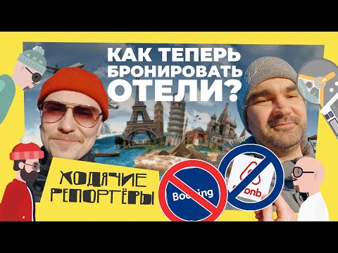 Альтернативы Booking и Airbnb на российском рынке. Как забронировать отель?