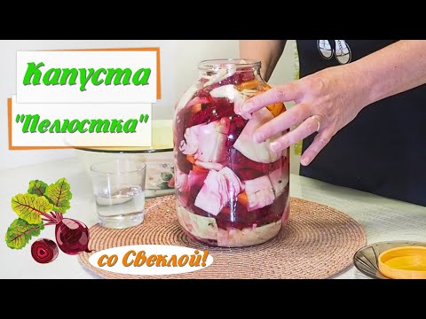 Video: How To Pickle Cabbage With Beets