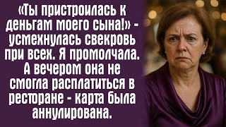 видео: «Ты пристроилась к деньгам моего сына!» — усмехнулась свекровь при всех. Я промолчала. А вечером.... картинка: «Ты пристроилась к деньгам моего сына!» — усмехнулась свекровь при всех. Я промолчала. А вечером....