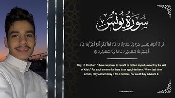عبدالرحمن مسعد _من سورة يونس قراءة تريح القلب