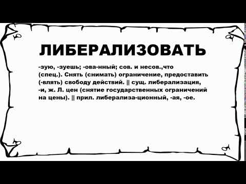 Видео: Что такое либерализация рынка?