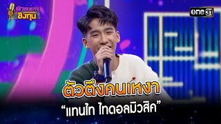 ตัวตึงคนเหงา :  “แทนไท ไทดอลมิวสิค” | Highlight ดวลเพลงชิงทุน2024 Ep.1519 | 21 มี.ค.67