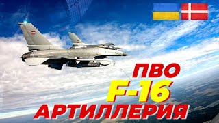 Дания предоставляет 815 млн долларов на ПВО, F-16 и артиллерию