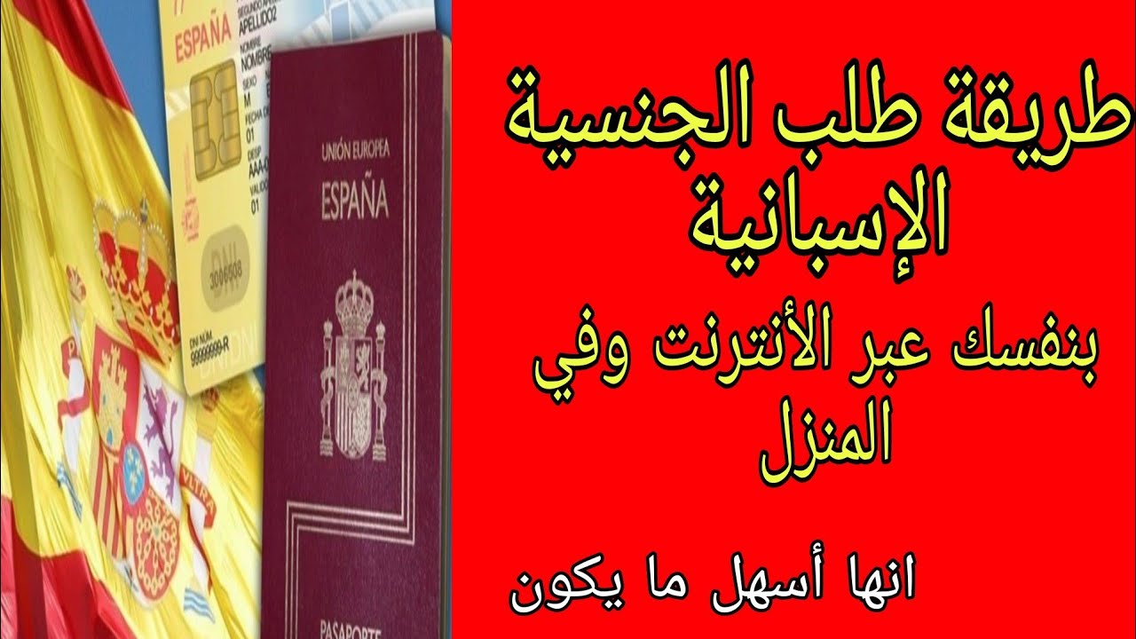 طريقة طلب الجنسية الإسبانية عبر الأنترنت بنفسك  في المنزل