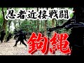 Ninja Proximity Battle：The real life of professional ninja, Japan　忍者近接戦闘、鉤縄